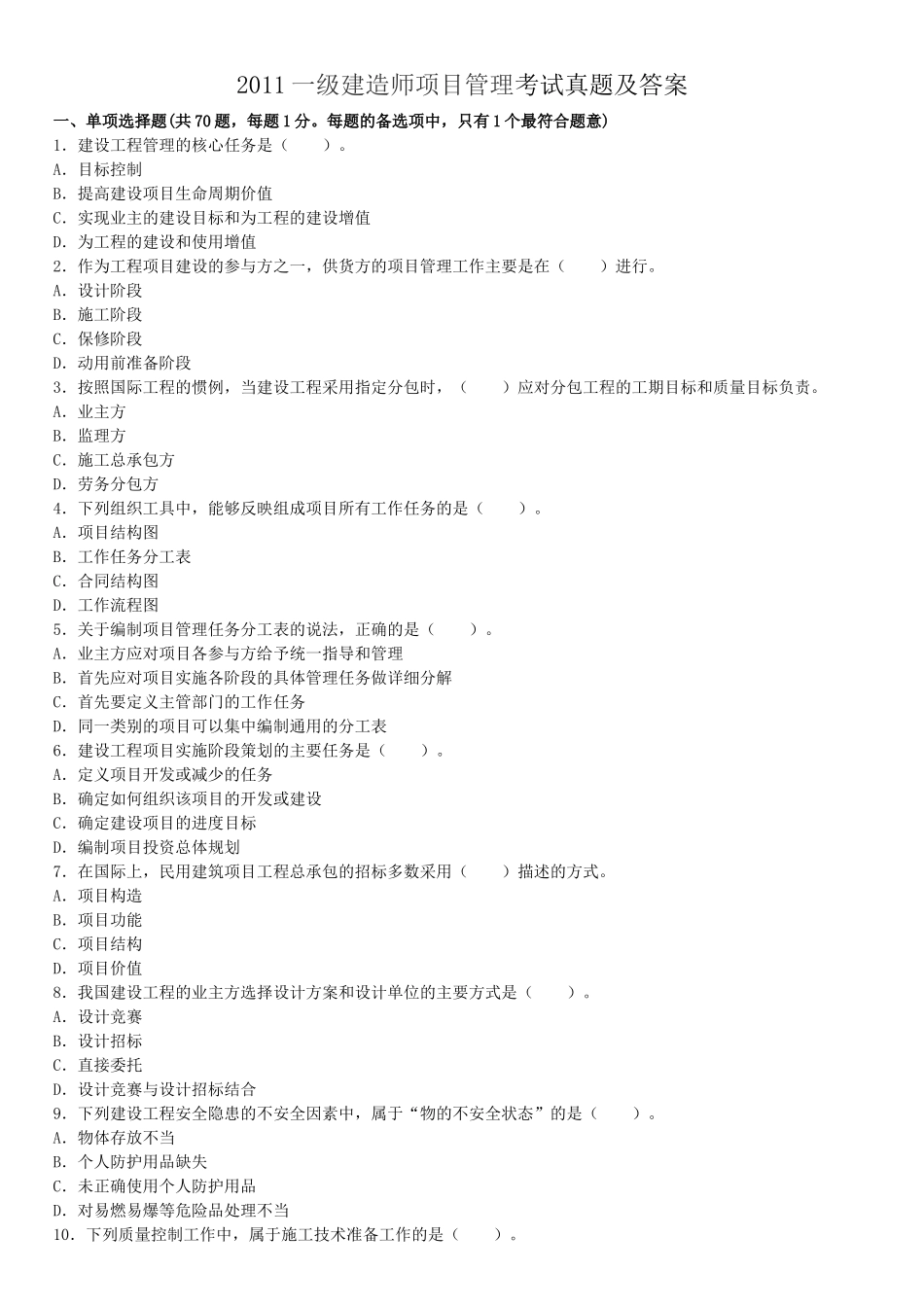 2011一级建造师项目管理考试真题及答案.doc_第1页