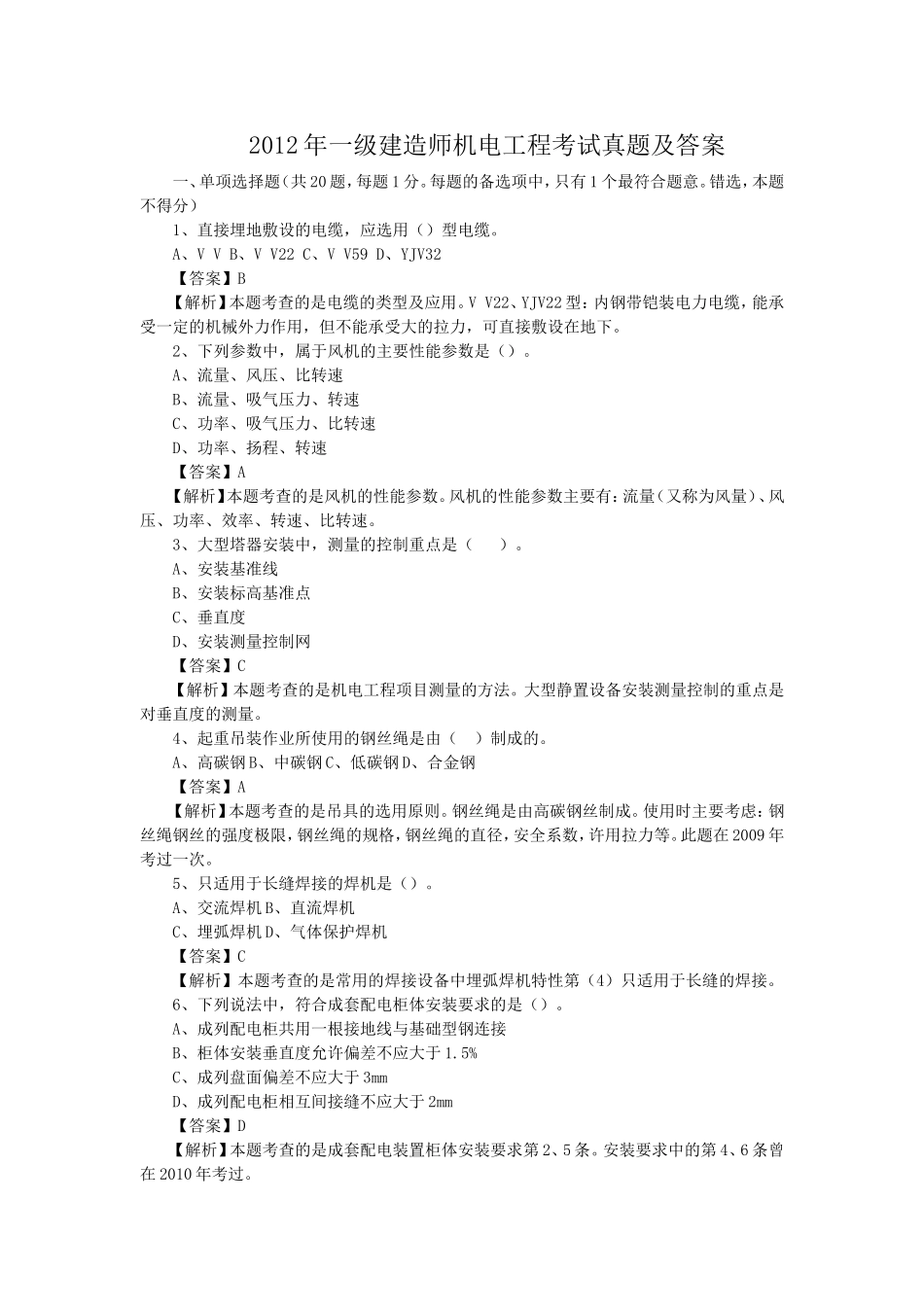 2012年一级建造师机电工程考试真题及答案.doc_第1页