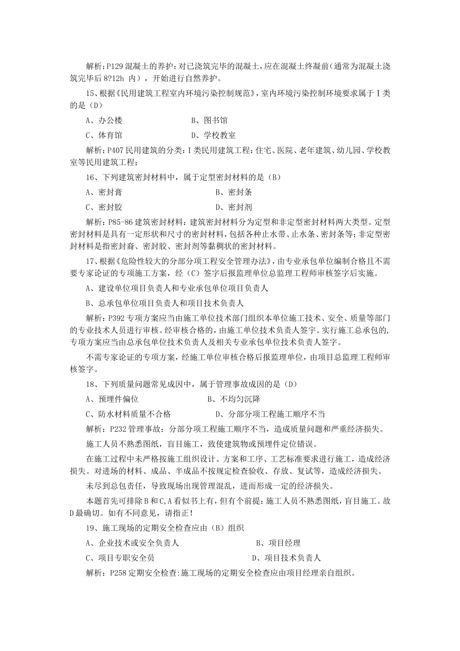 2012年一级建造师建筑工程考试真题及答案.doc_第3页