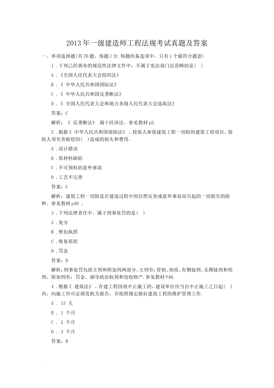 2013年一级建造师工程法规考试真题及答案.doc_第1页