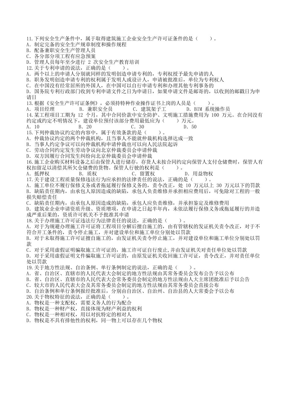 2014年一级建造师工程法规考试真题及答案.doc_第2页