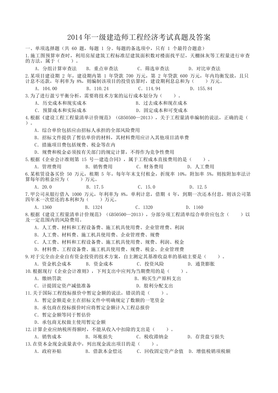 2014年一级建造师工程经济考试真题及答案.doc_第1页