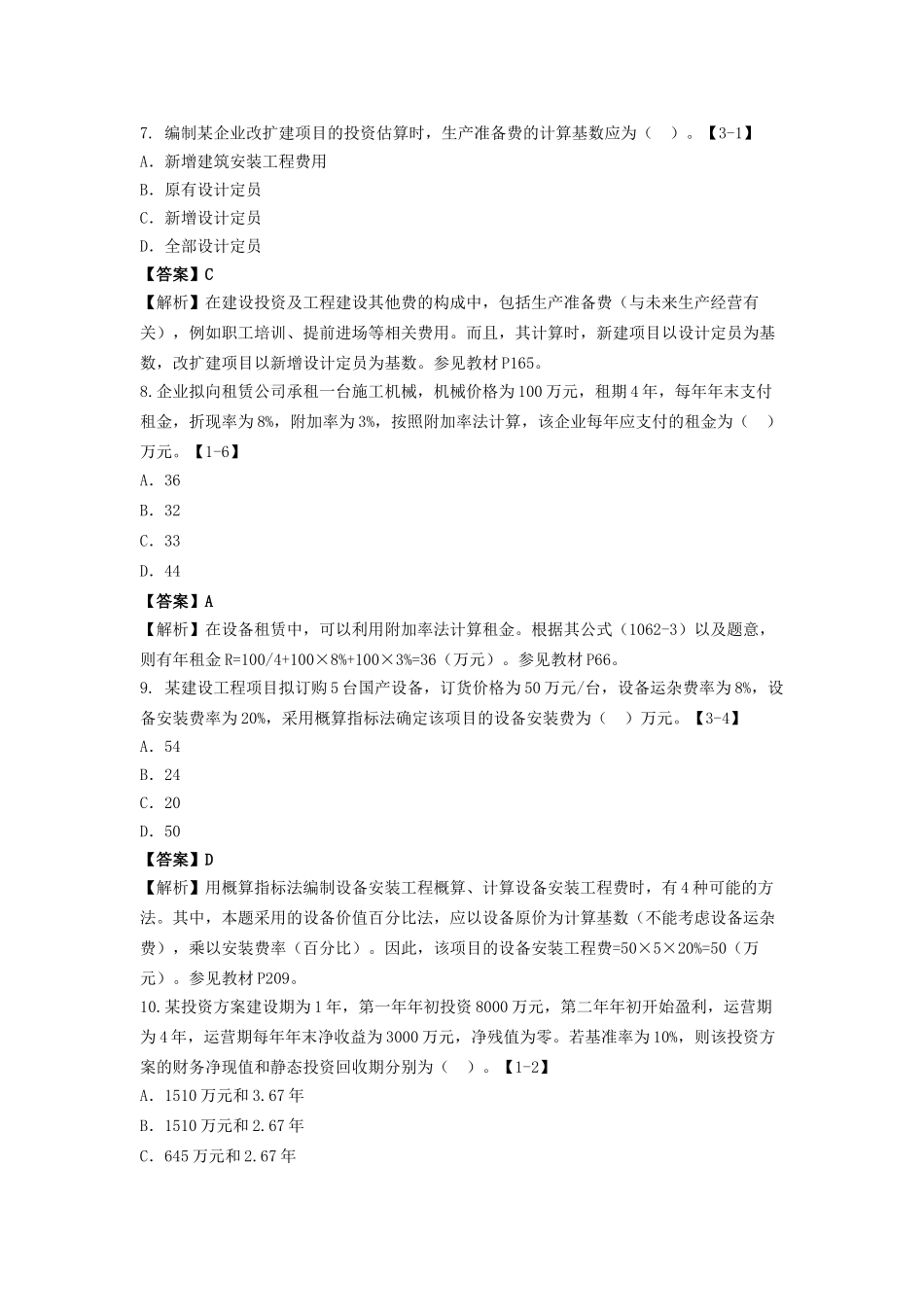 2016年一级建造师工程经济考试真题及答案.doc_第3页