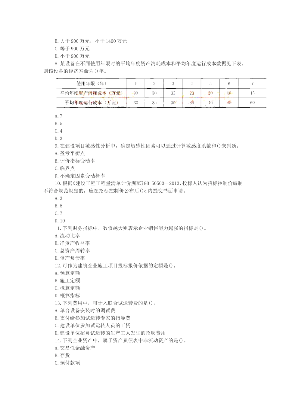 2017年一级建造师工程经济考试真题及答案.doc_第2页