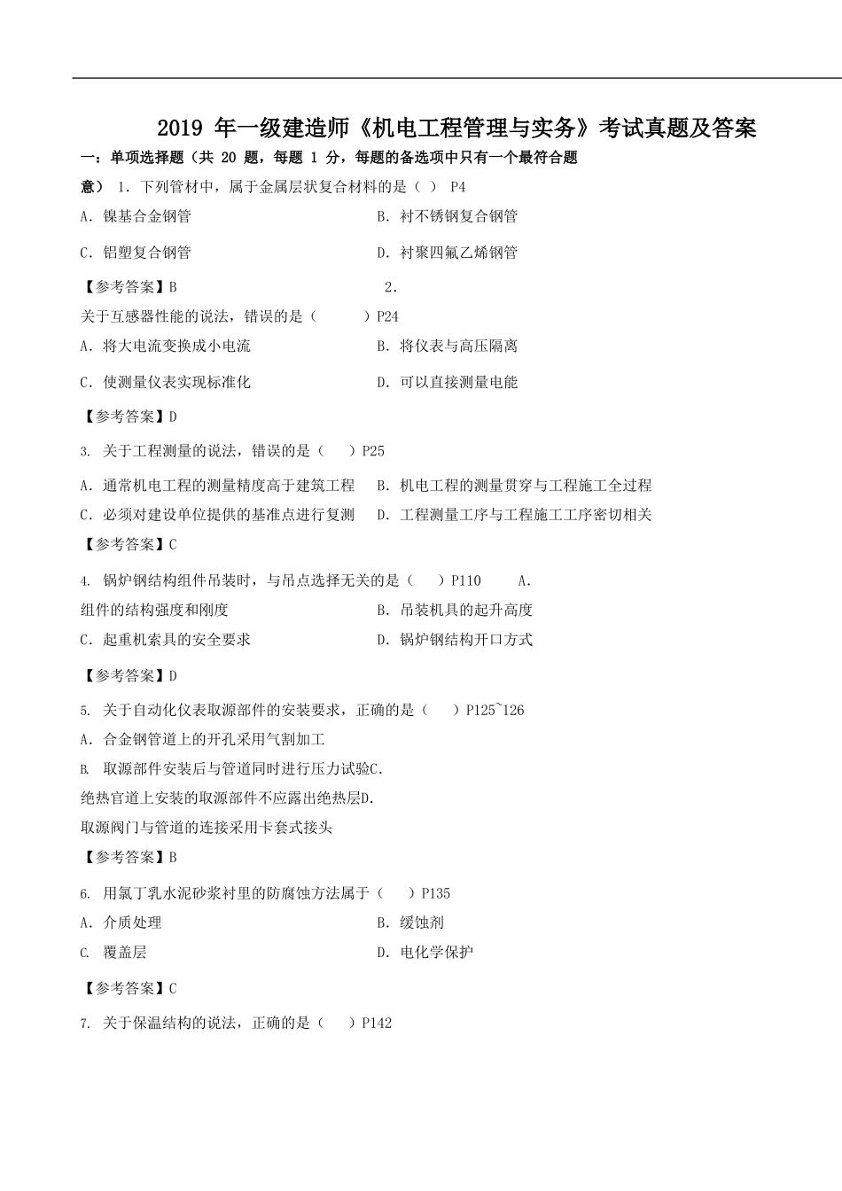 2019年一级建造师机电工程管理与实务考试真题及答案.doc_第1页