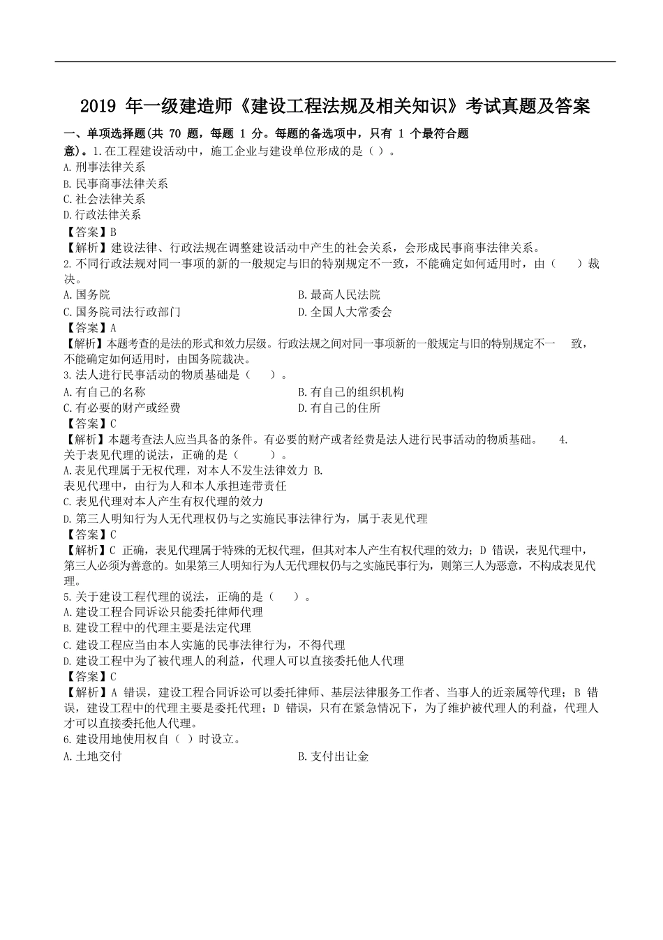 2019年一级建造师建设工程法规及相关知识考试真题及答案.doc_第1页