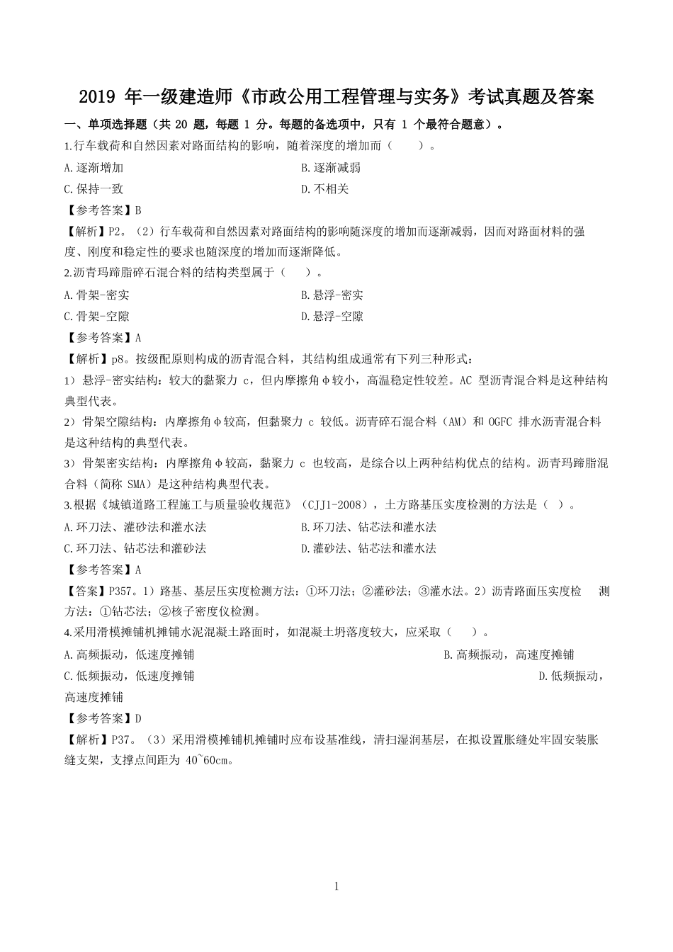 2019年一级建造师市政公用工程管理与实务考试真题及答案.doc_第1页