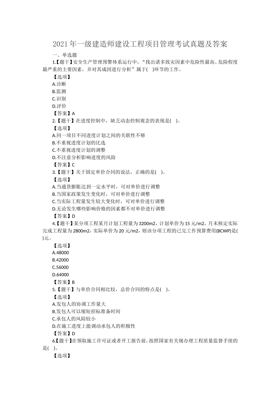 2021年一级建造师建设工程项目管理考试真题及答案.doc_第1页