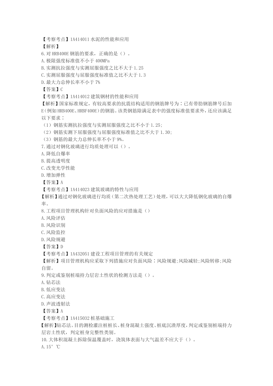 2021年一级建造师建筑工程实务考试真题及答案.doc_第2页