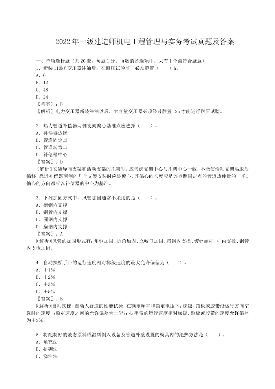 2022年一级建造师机电工程管理与实务考试真题及答案.doc_第1页