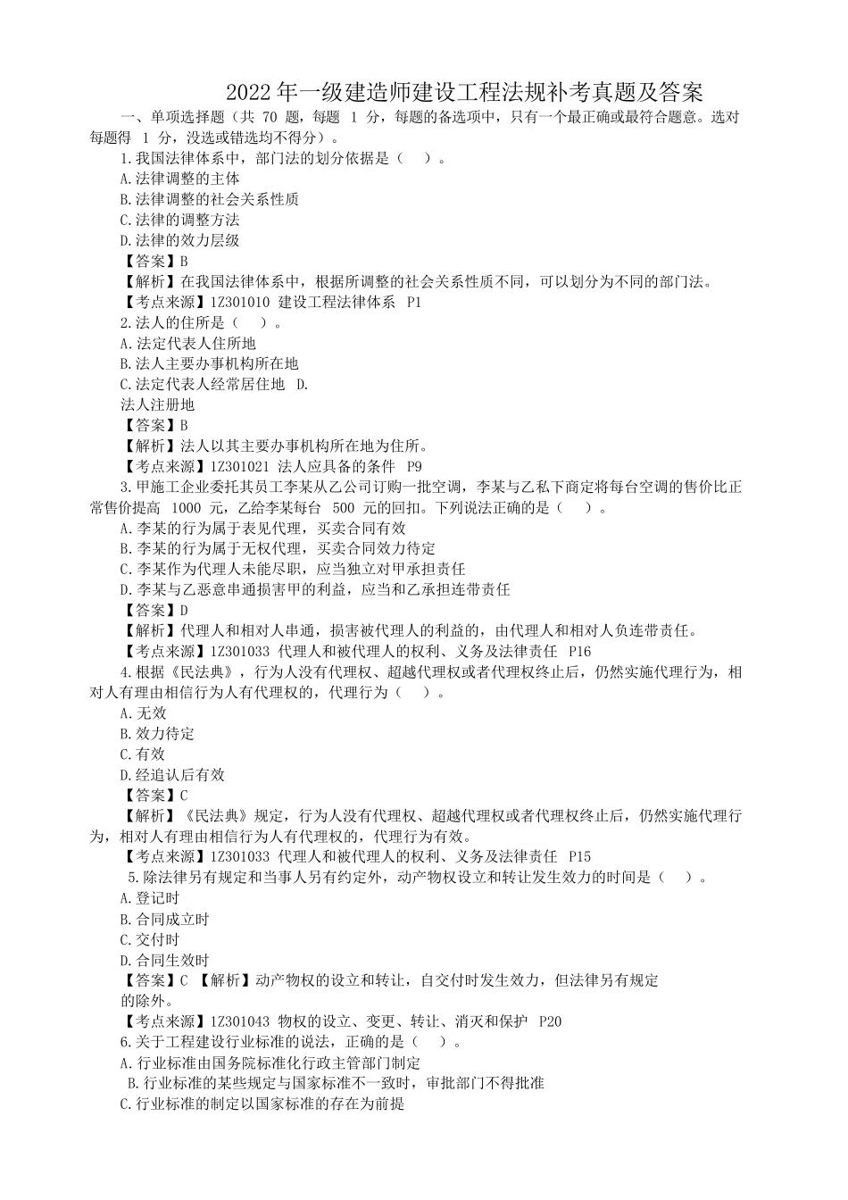 2022年一级建造师建设工程法规补考真题及答案.doc_第1页