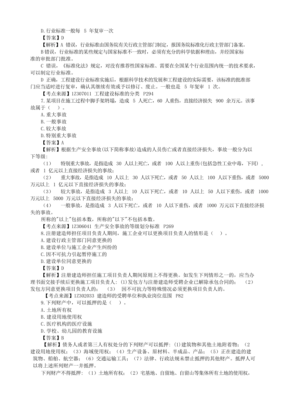 2022年一级建造师建设工程法规补考真题及答案.doc_第2页