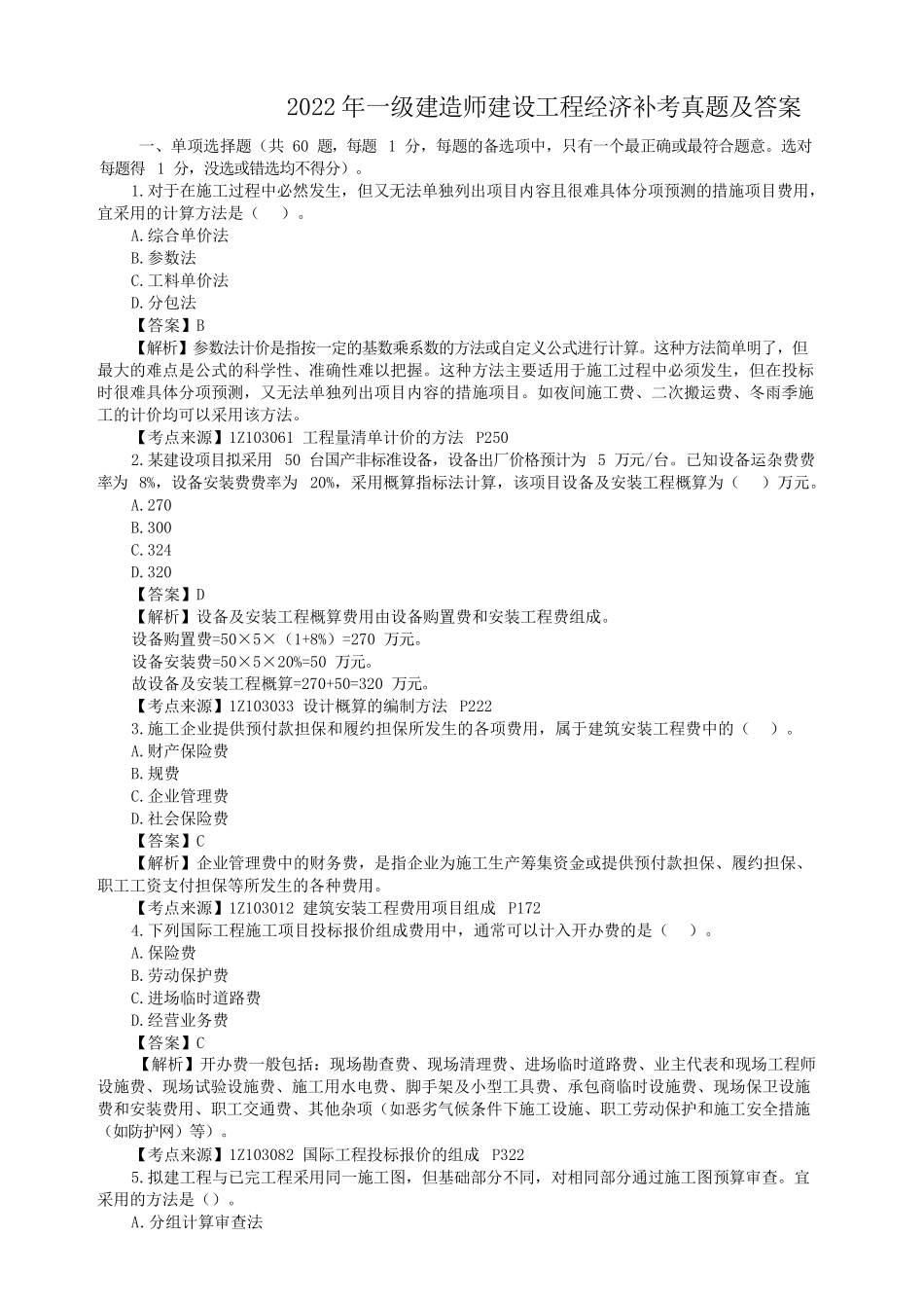 2022年一级建造师建设工程经济补考真题及答案.doc_第1页