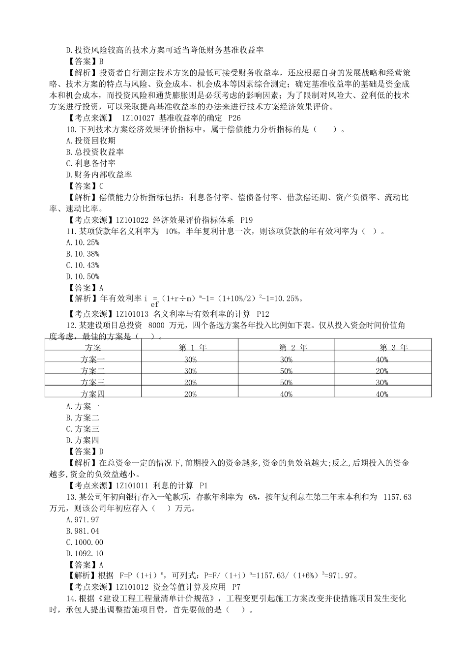 2022年一级建造师建设工程经济补考真题及答案.doc_第3页