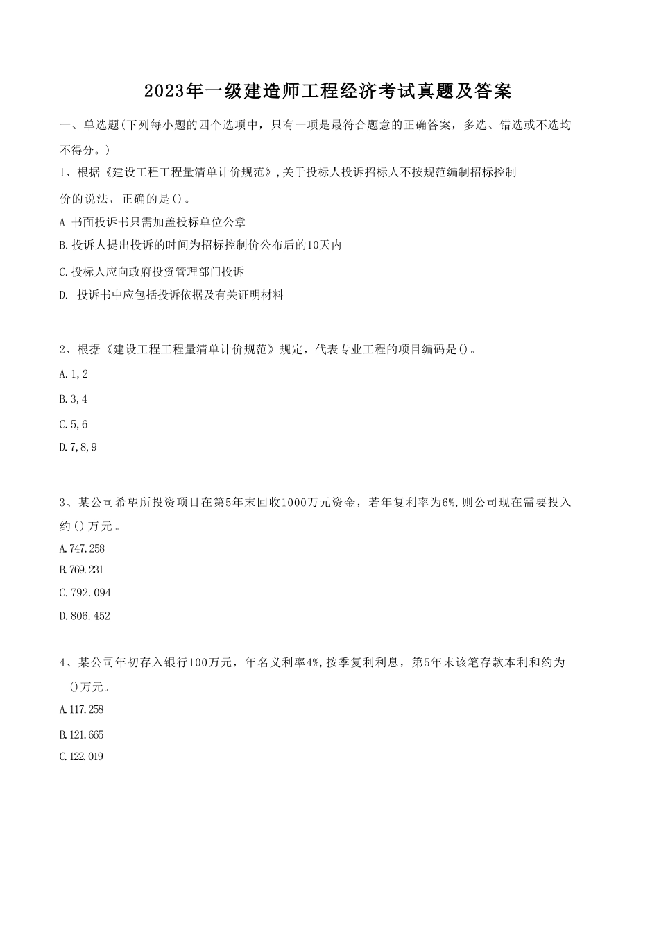 2023年一级建造师工程经济考试真题及答案.doc_第1页