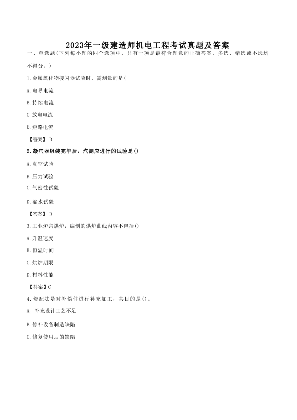 2023年一级建造师机电工程考试真题及答案.doc_第1页