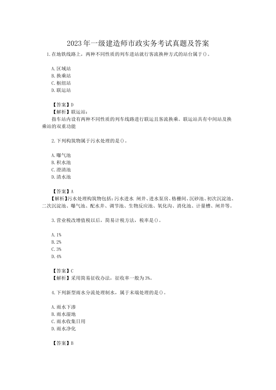 2023年一级建造师市政实务考试真题及答案.doc_第1页