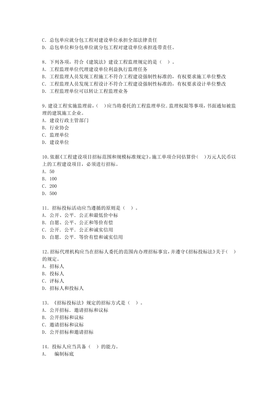 2004年一级建造师工程法规考试真题及答案.doc_第2页