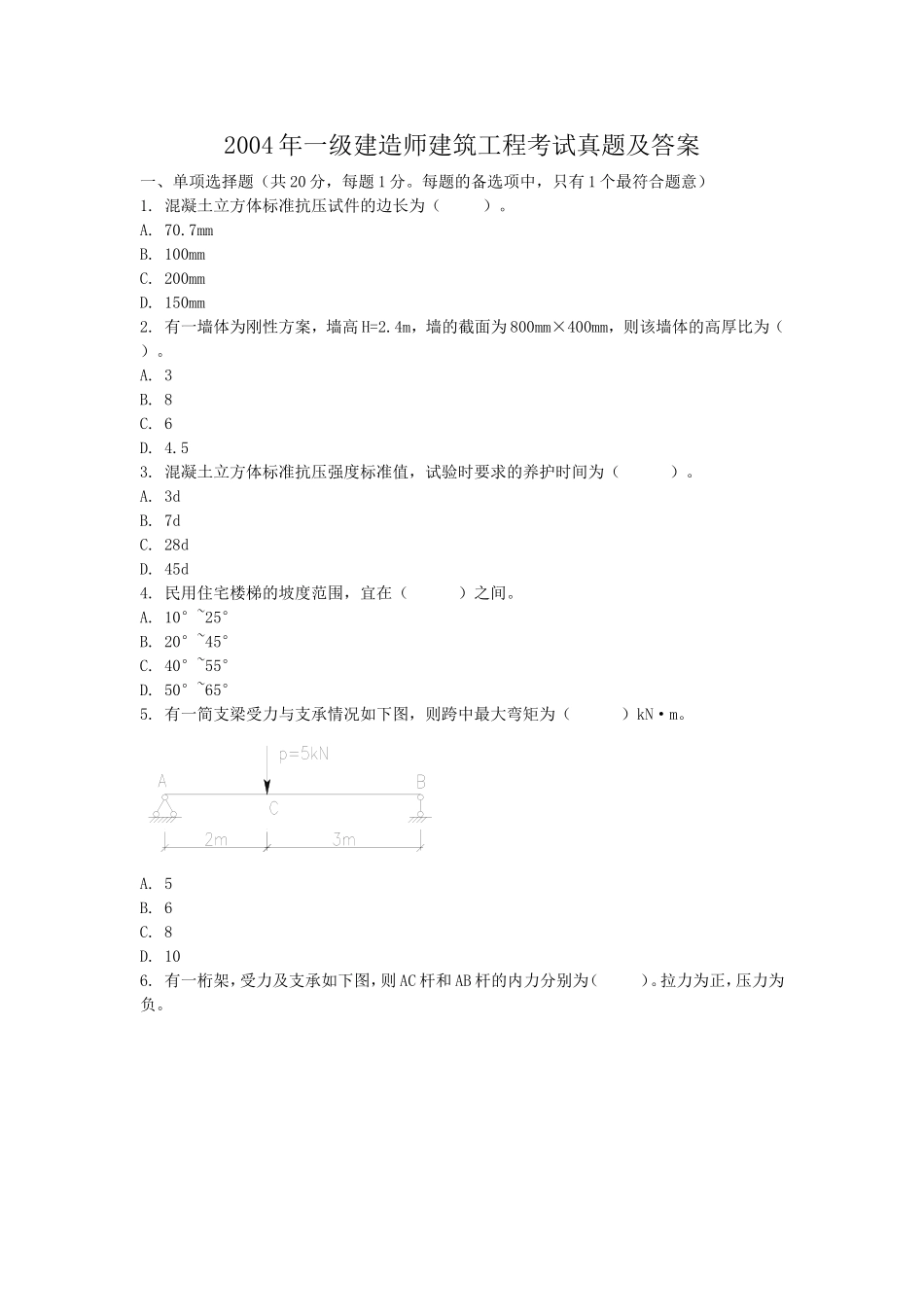 2004年一级建造师建筑工程考试真题及答案.doc_第1页