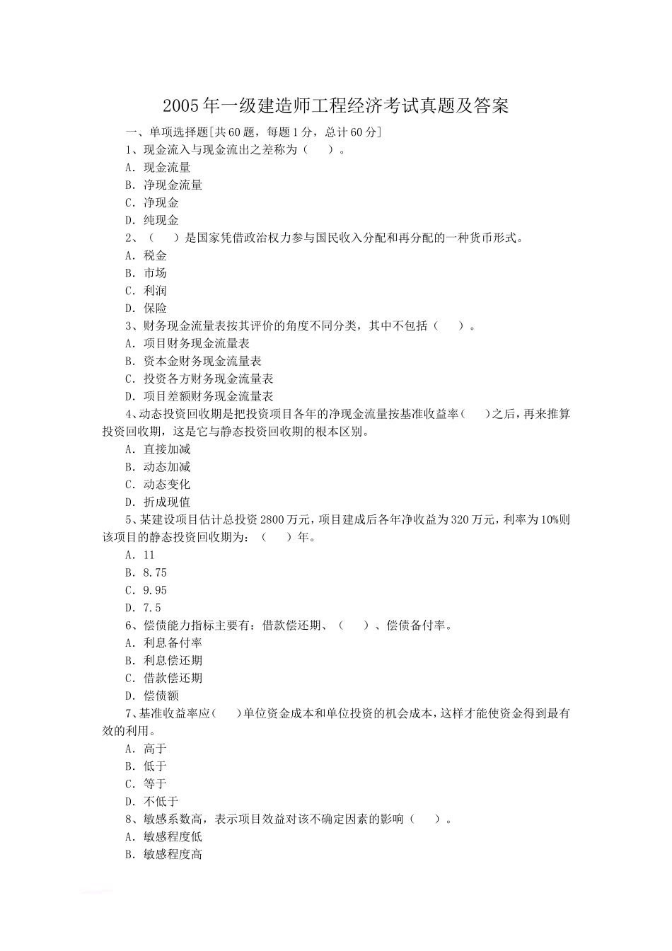 2005年一级建造师工程经济考试真题及答案.doc_第1页