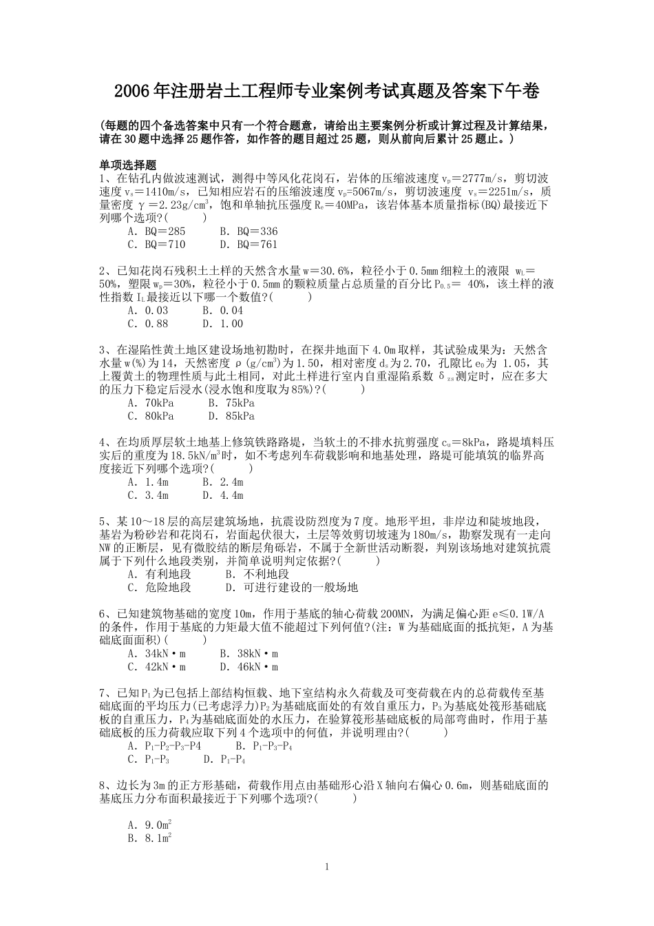 2006年注册岩土工程师专业案例考试真题及答案下午卷.doc_第1页