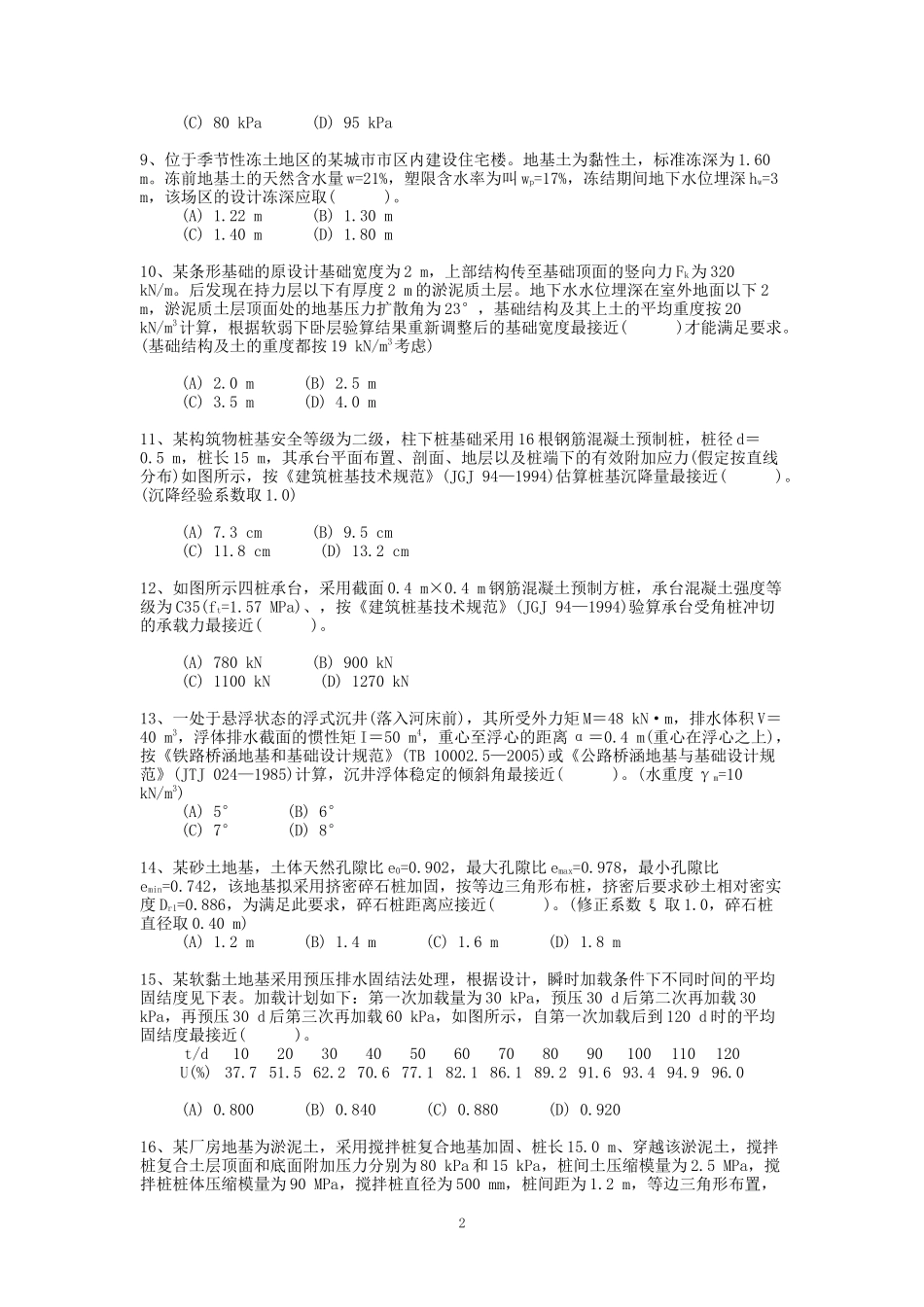 2007年注册岩土工程师专业案例考试真题及答案下午卷.doc_第2页