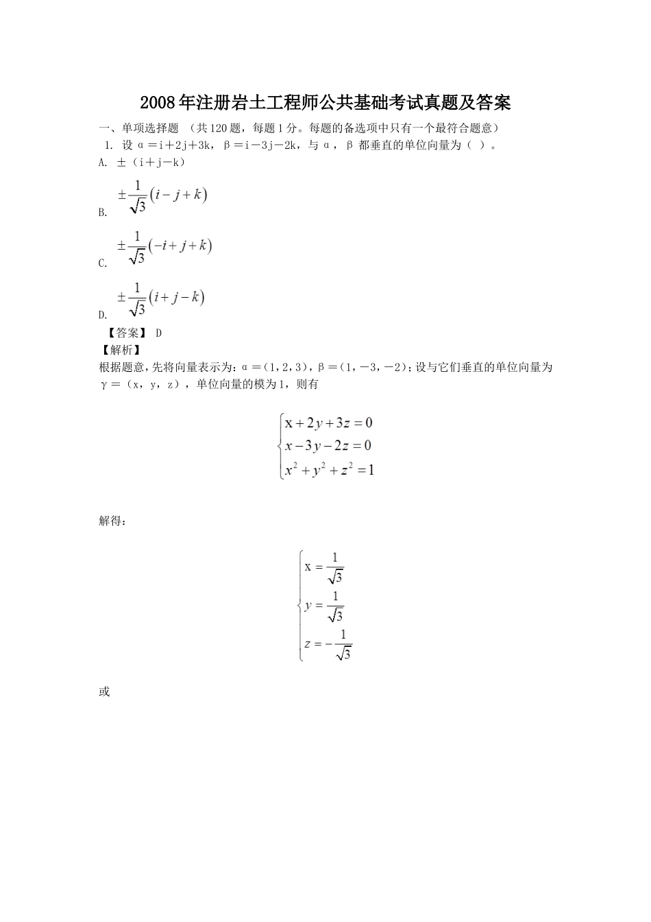 2008年注册岩土工程师公共基础考试真题及答案.doc_第1页