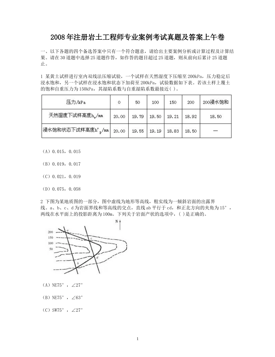 2008年注册岩土工程师专业案例考试真题及答案上午卷.doc_第1页