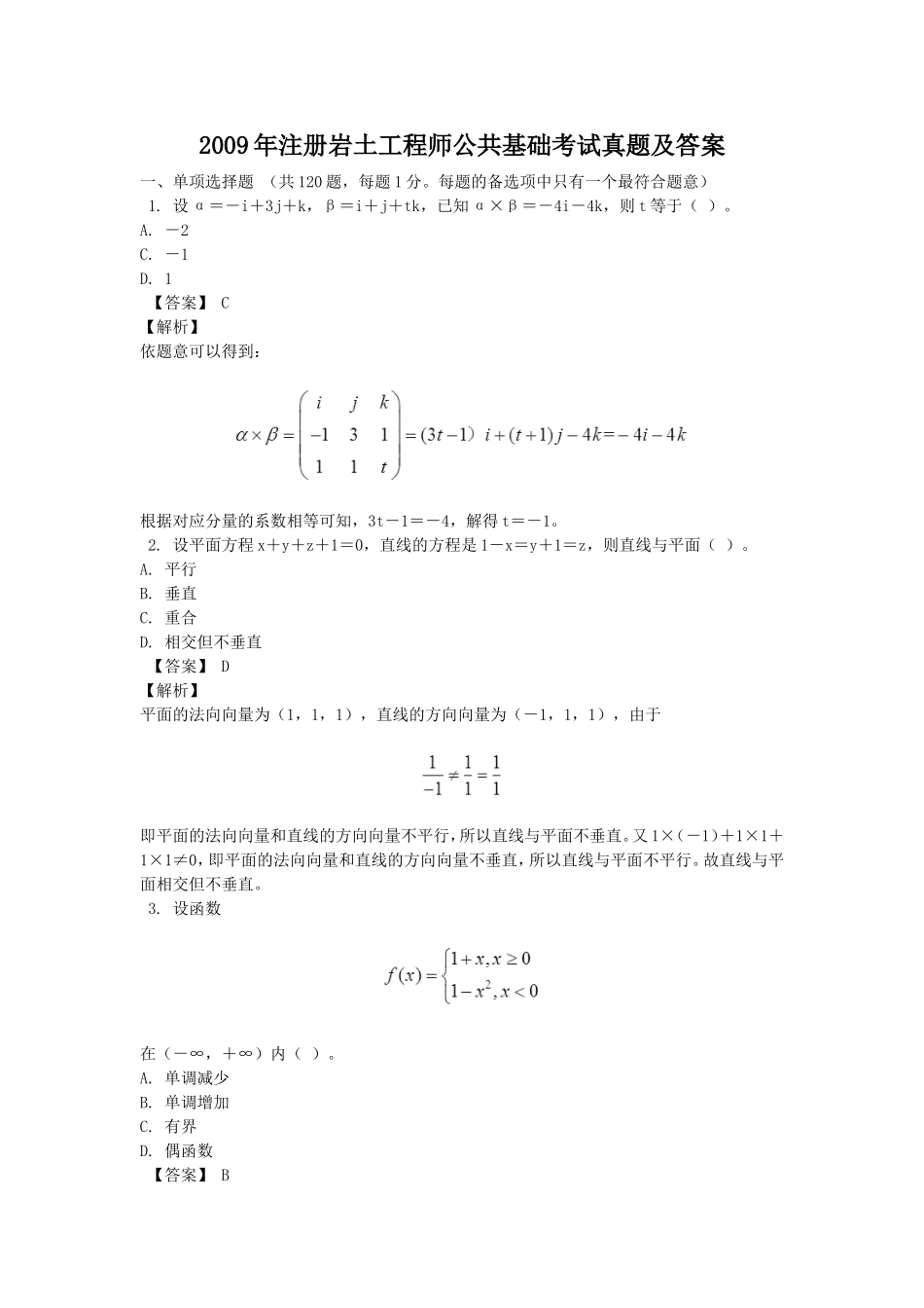 2009年注册岩土工程师公共基础考试真题及答案.doc_第1页