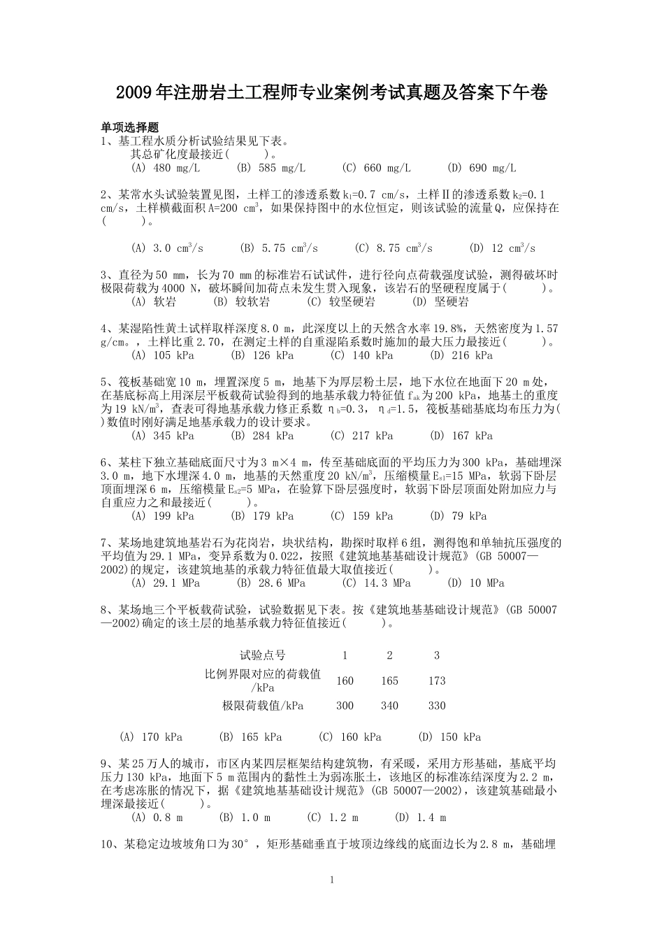 2009年注册岩土工程师专业案例考试真题及答案下午卷.doc_第1页