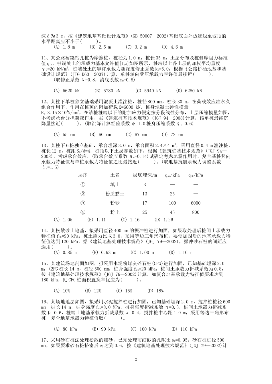 2009年注册岩土工程师专业案例考试真题及答案下午卷.doc_第2页