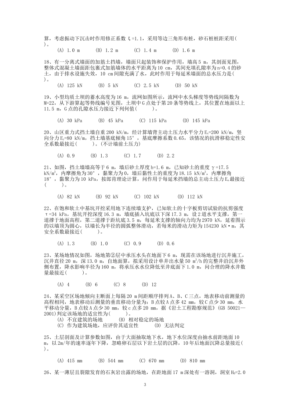 2009年注册岩土工程师专业案例考试真题及答案下午卷.doc_第3页