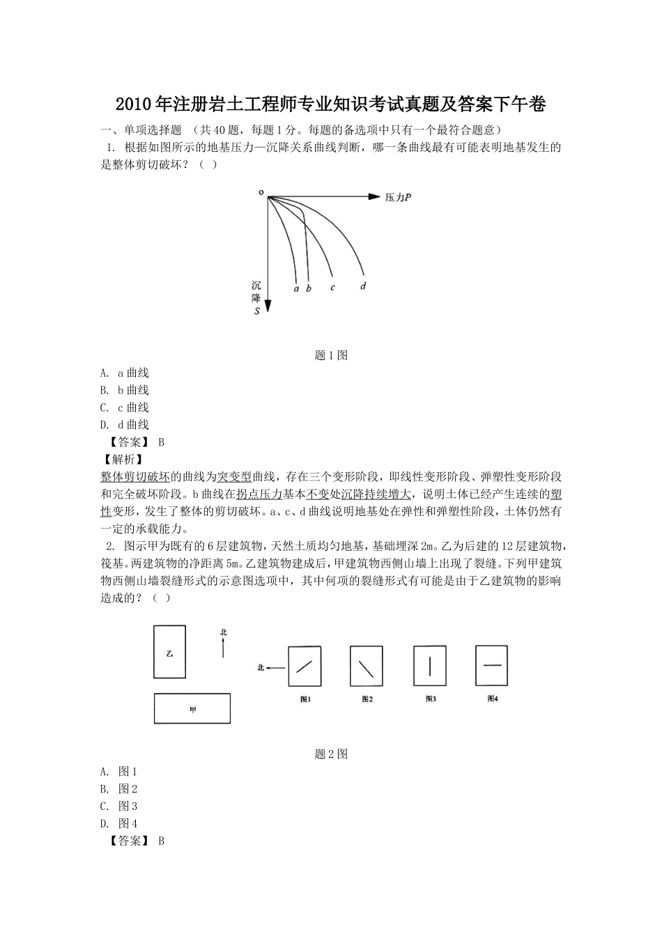 2010年注册岩土工程师专业知识考试真题及答案下午卷.doc_第1页