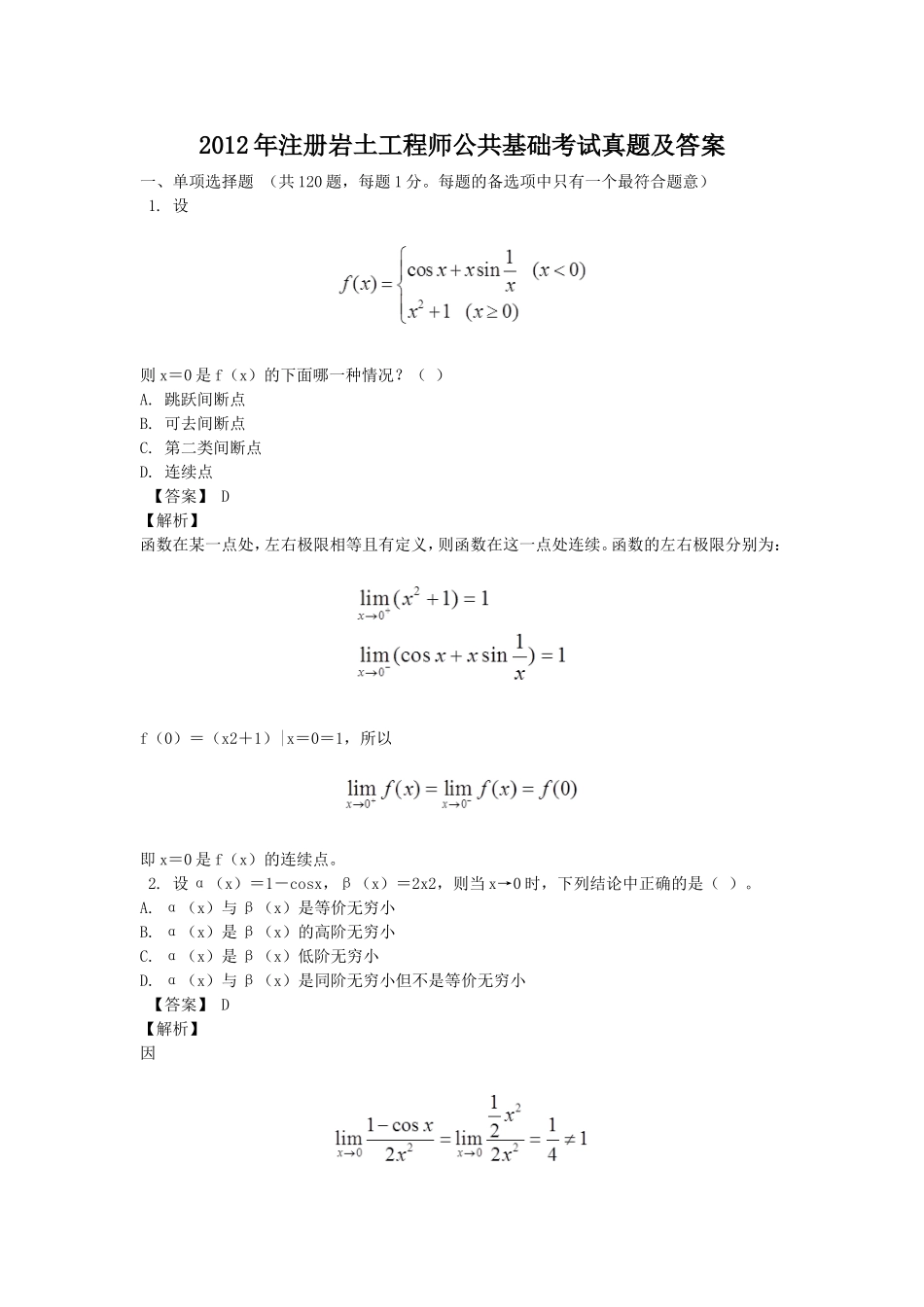 2012年注册岩土工程师公共基础考试真题及答案.doc_第1页