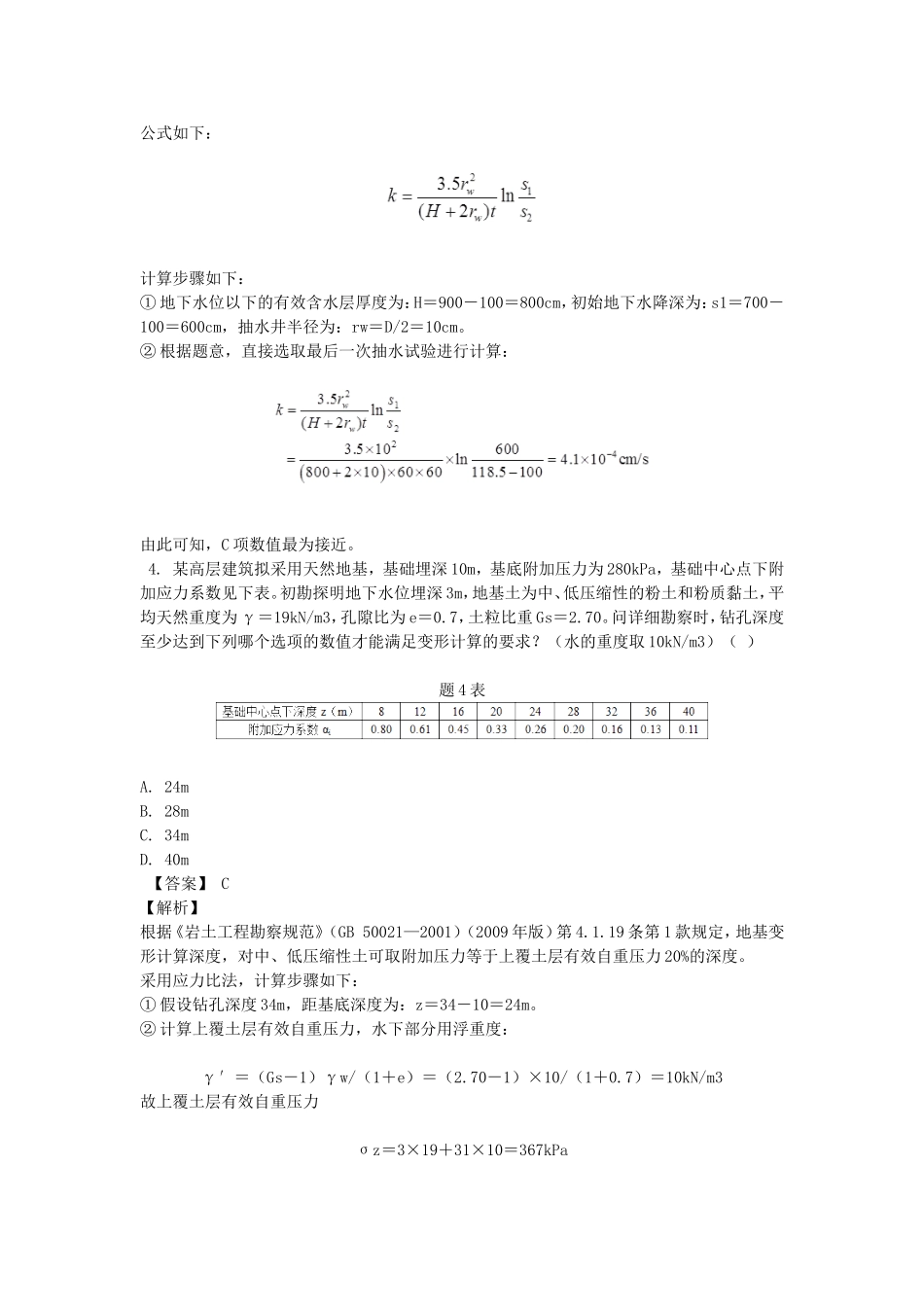 2012年注册岩土工程师专业案例考试真题及答案上午卷.doc_第3页