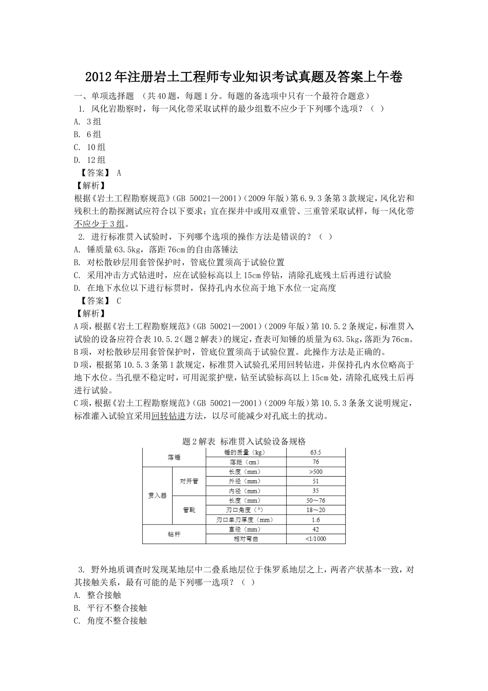 2012年注册岩土工程师专业知识考试真题及答案上午卷.doc_第1页