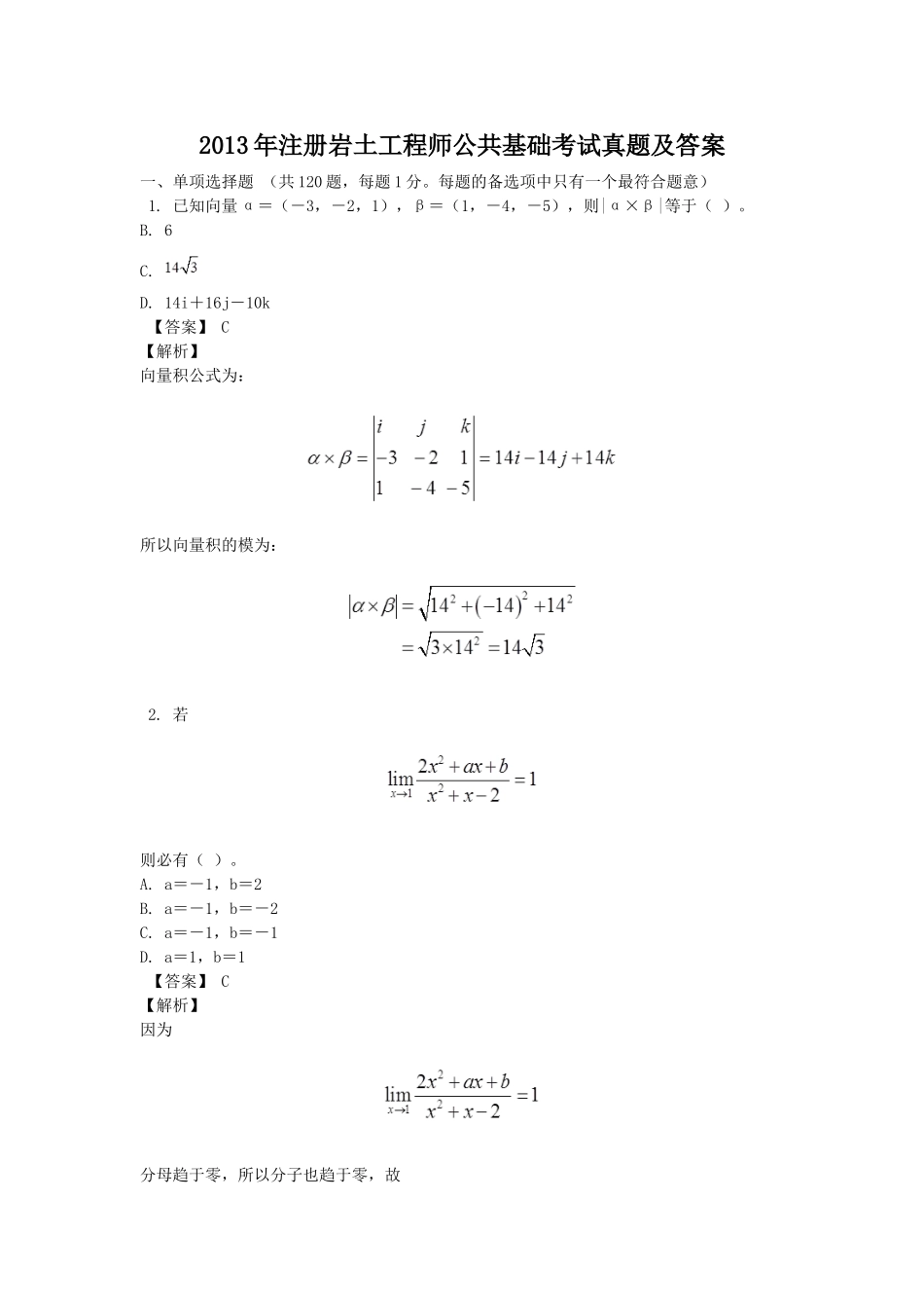 2013年注册岩土工程师公共基础考试真题及答案.doc_第1页