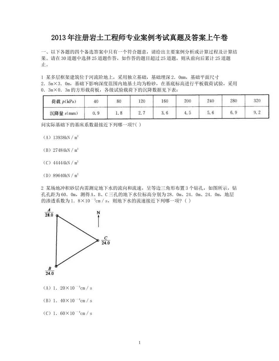 2013年注册岩土工程师专业案例考试真题及答案上午卷.doc_第1页