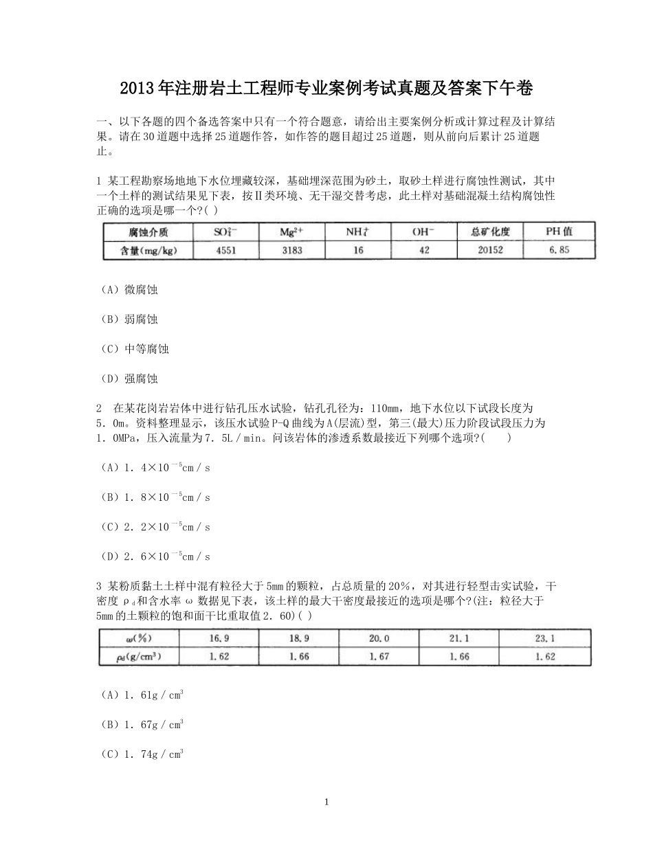 2013年注册岩土工程师专业案例考试真题及答案下午卷.doc_第1页