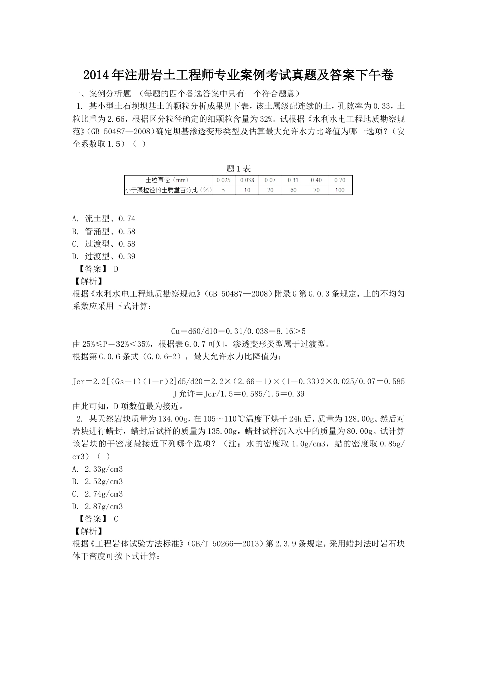 2014年注册岩土工程师专业案例考试真题及答案下午卷.doc_第1页