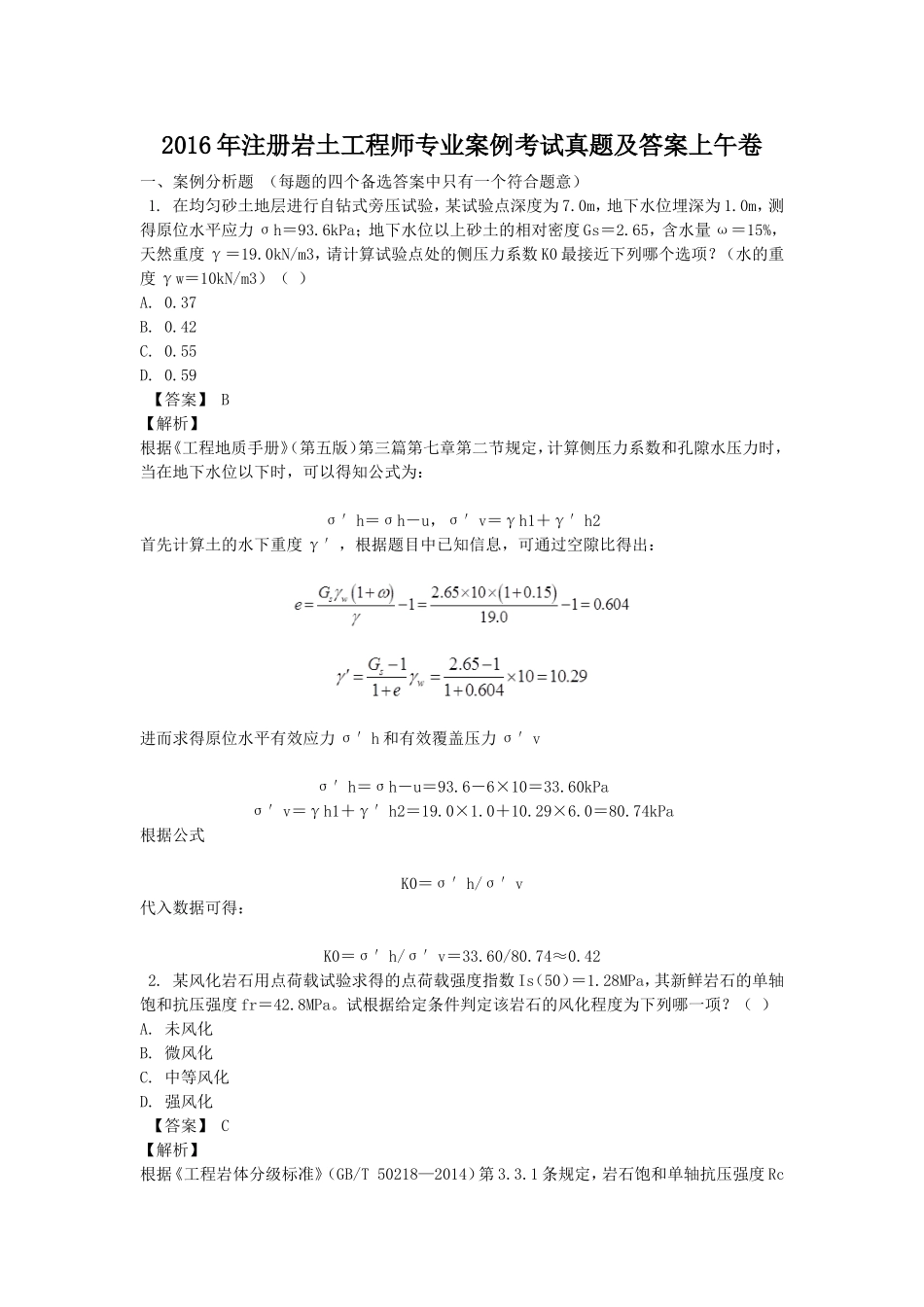 2016年注册岩土工程师专业案例考试真题及答案上午卷.doc_第1页