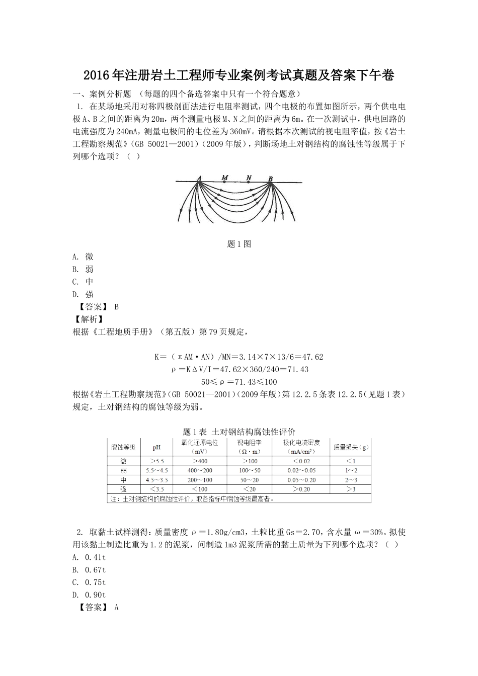 2016年注册岩土工程师专业案例考试真题及答案下午卷.doc_第1页