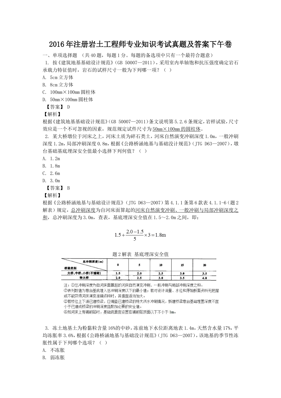 2016年注册岩土工程师专业知识考试真题及答案下午卷.doc_第1页