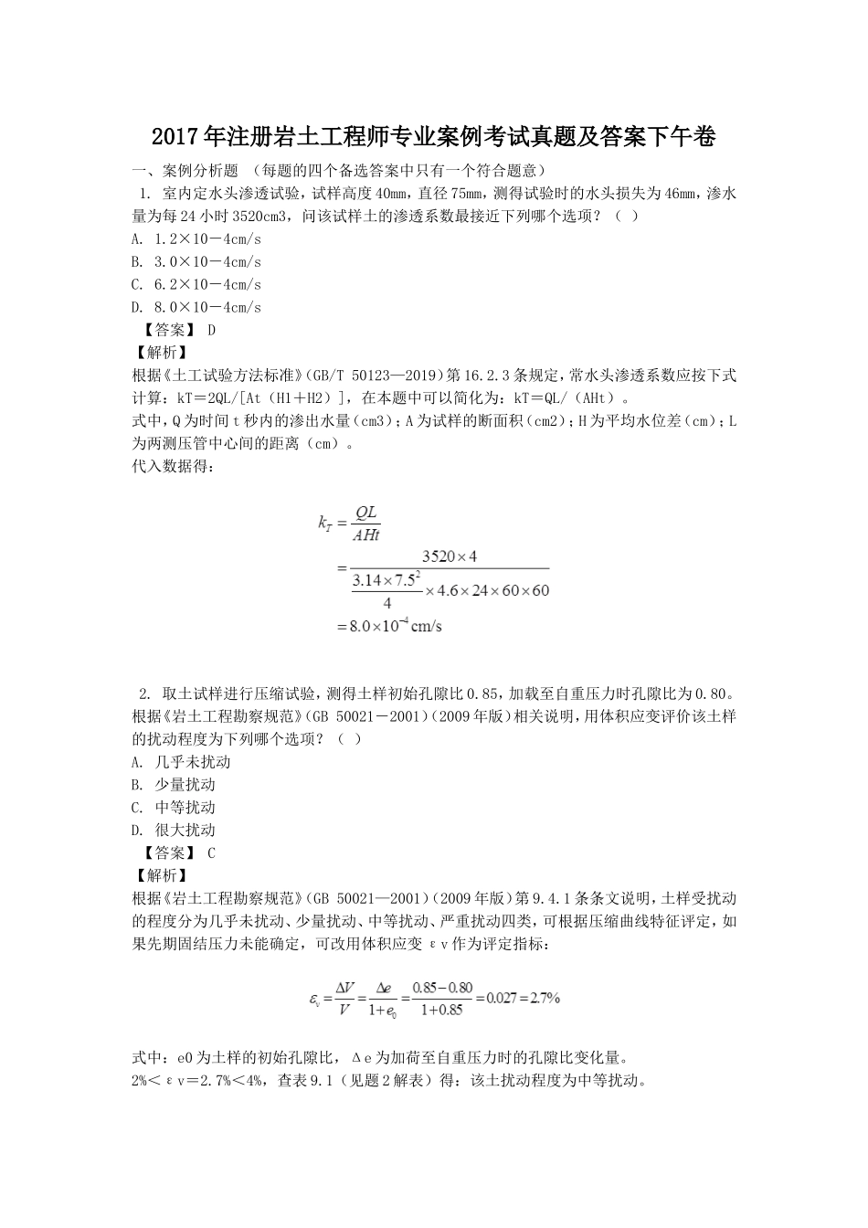 2017年注册岩土工程师专业案例考试真题及答案下午卷.doc_第1页