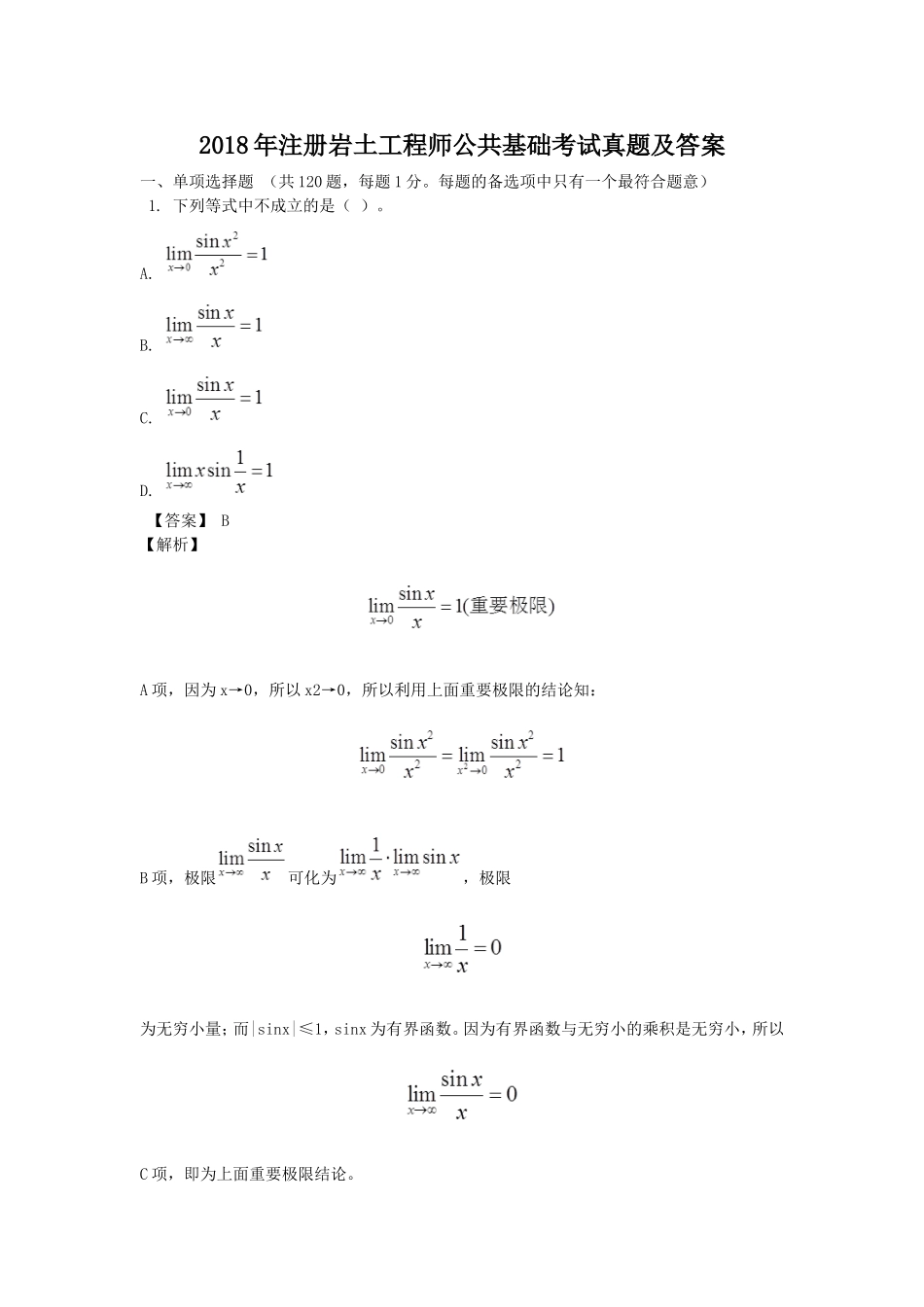 2018年注册岩土工程师公共基础考试真题及答案.doc_第1页