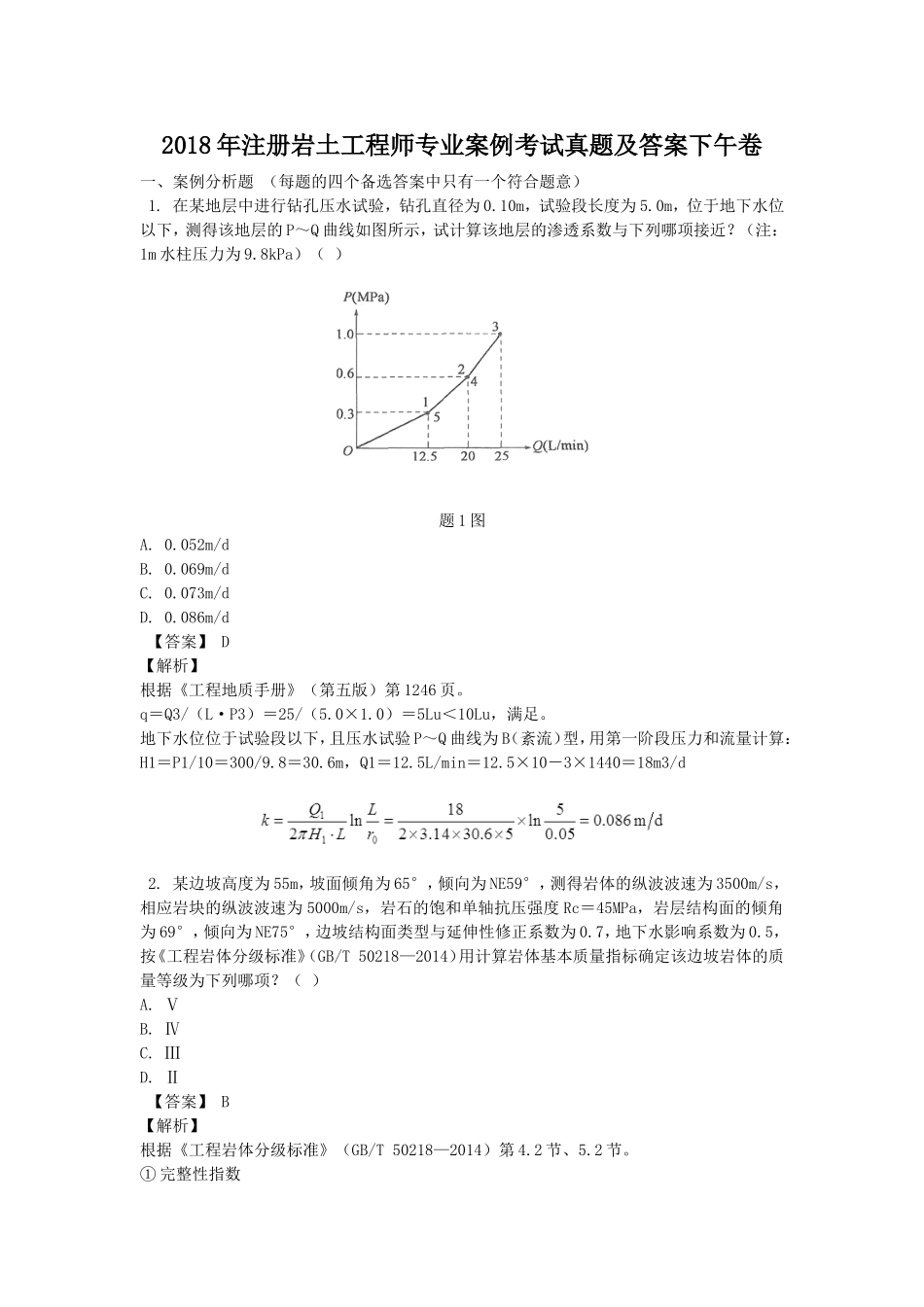 2018年注册岩土工程师专业案例考试真题及答案下午卷.doc_第1页