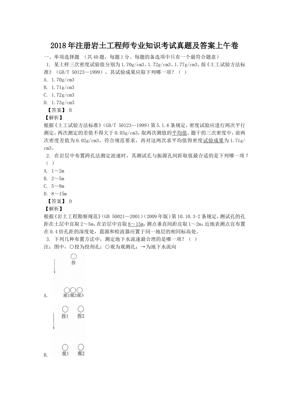 2018年注册岩土工程师专业知识考试真题及答案上午卷.doc_第1页