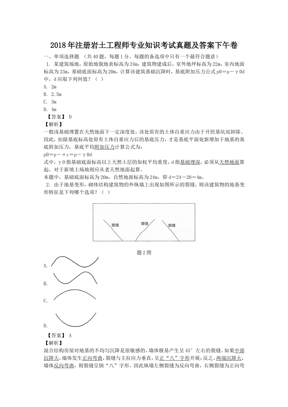 2018年注册岩土工程师专业知识考试真题及答案下午卷.doc_第1页