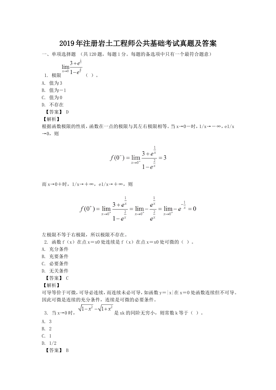 2019年注册岩土工程师公共基础考试真题及答案.doc_第1页