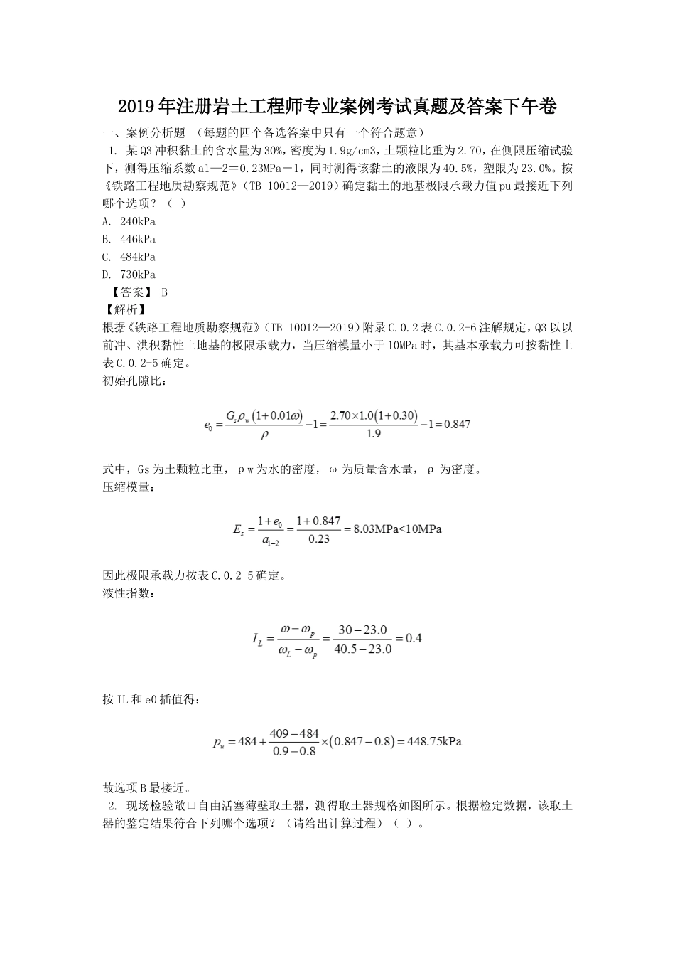 2019年注册岩土工程师专业案例考试真题及答案下午卷.doc_第1页